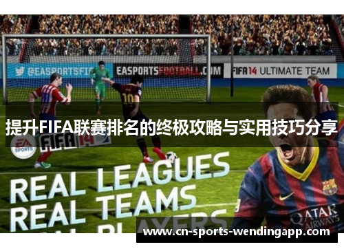 提升FIFA联赛排名的终极攻略与实用技巧分享