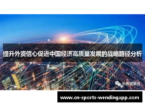 提升外资信心促进中国经济高质量发展的战略路径分析