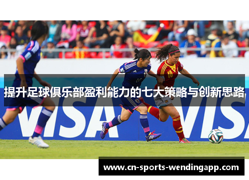 提升足球俱乐部盈利能力的七大策略与创新思路