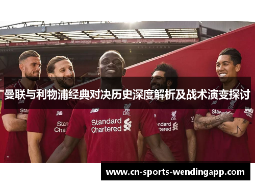 曼联与利物浦经典对决历史深度解析及战术演变探讨