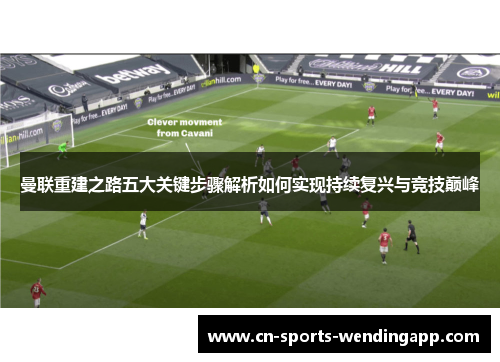 曼联重建之路五大关键步骤解析如何实现持续复兴与竞技巅峰