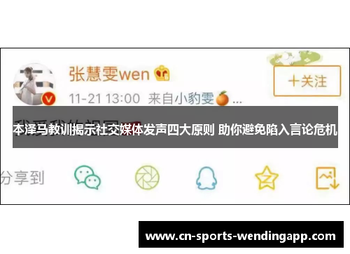 本泽马教训揭示社交媒体发声四大原则 助你避免陷入言论危机