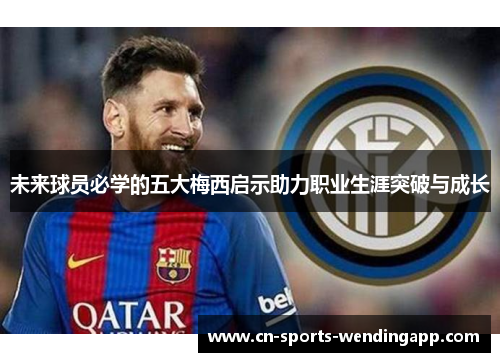 未来球员必学的五大梅西启示助力职业生涯突破与成长