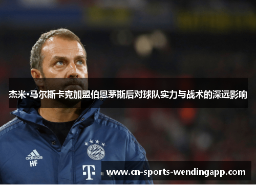 杰米·马尔斯卡克加盟伯恩茅斯后对球队实力与战术的深远影响