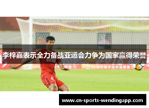 李梓嘉表示全力备战亚运会力争为国家赢得荣誉