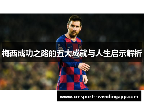 梅西成功之路的五大成就与人生启示解析