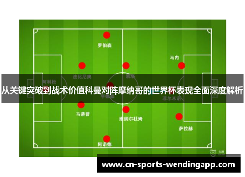 从关键突破到战术价值科曼对阵摩纳哥的世界杯表现全面深度解析