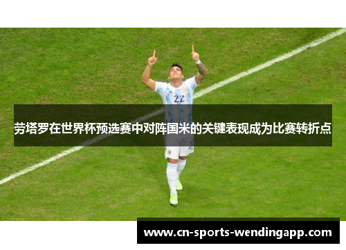 劳塔罗在世界杯预选赛中对阵国米的关键表现成为比赛转折点