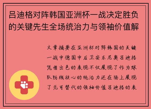 吕迪格对阵韩国亚洲杯一战决定胜负的关键先生全场统治力与领袖价值解析