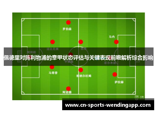 佩德里对阵利物浦的意甲状态评估与关键表现前瞻解析综合影响