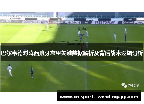 巴尔韦德对阵西班牙意甲关键数据解析及背后战术逻辑分析