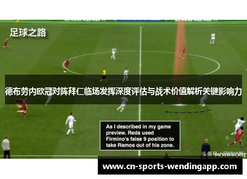 德布劳内欧冠对阵拜仁临场发挥深度评估与战术价值解析关键影响力