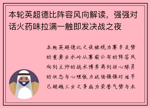 本轮英超德比阵容风向解读，强强对话火药味拉满一触即发决战之夜