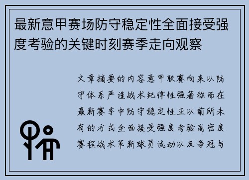 最新意甲赛场防守稳定性全面接受强度考验的关键时刻赛季走向观察