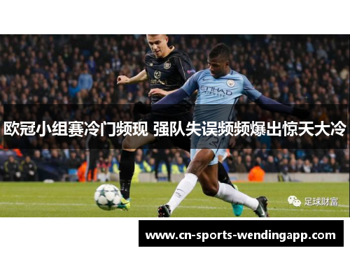 欧冠小组赛冷门频现 强队失误频频爆出惊天大冷