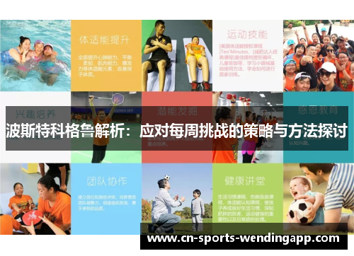 波斯特科格鲁解析：应对每周挑战的策略与方法探讨