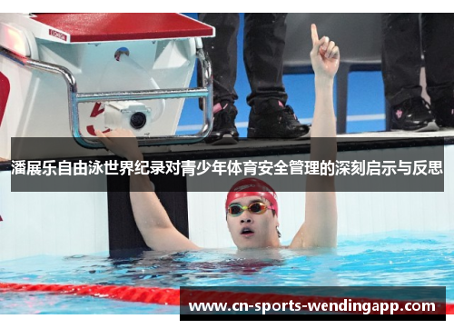 潘展乐自由泳世界纪录对青少年体育安全管理的深刻启示与反思