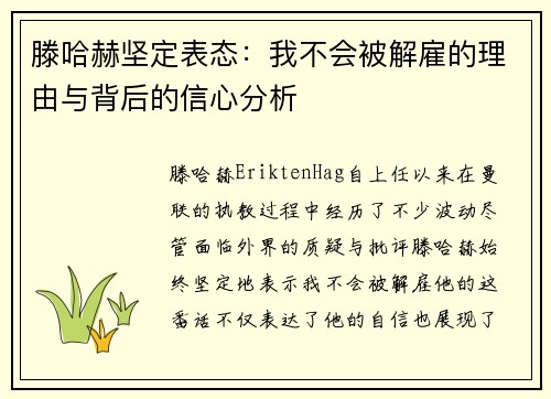 滕哈赫坚定表态：我不会被解雇的理由与背后的信心分析