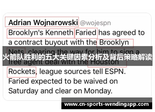 火箭队胜利的五大关键因素分析及背后策略解读
