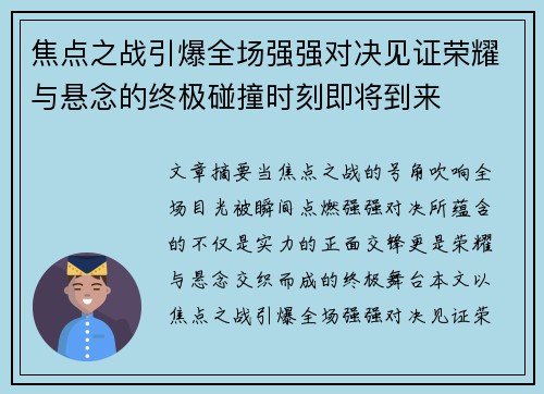 焦点之战引爆全场强强对决见证荣耀与悬念的终极碰撞时刻即将到来
