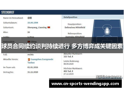 球员合同续约谈判持续进行 多方博弈成关键因素