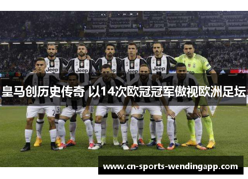 皇马创历史传奇 以14次欧冠冠军傲视欧洲足坛