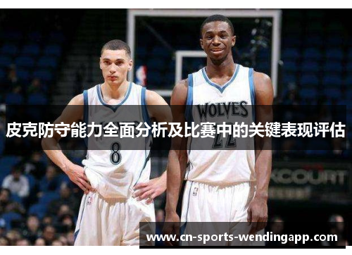 皮克防守能力全面分析及比赛中的关键表现评估