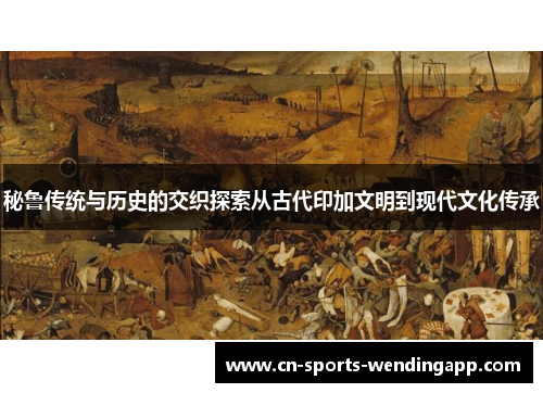 秘鲁传统与历史的交织探索从古代印加文明到现代文化传承