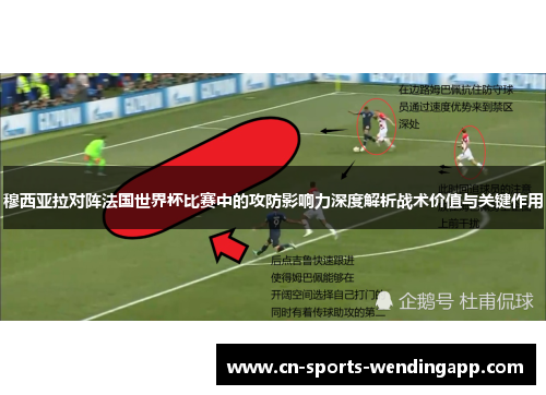 穆西亚拉对阵法国世界杯比赛中的攻防影响力深度解析战术价值与关键作用