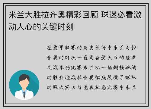 米兰大胜拉齐奥精彩回顾 球迷必看激动人心的关键时刻