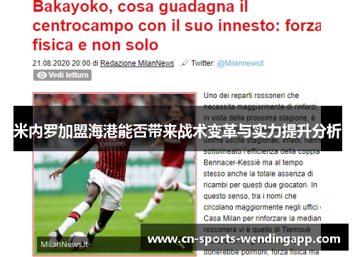 米内罗加盟海港能否带来战术变革与实力提升分析