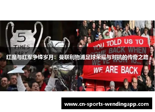 红魔与红军争锋岁月:曼联利物浦足球荣耀与对抗的传奇之路 红魔与红军争锋岁月:曼联利物浦足球荣耀与对抗的传奇之路