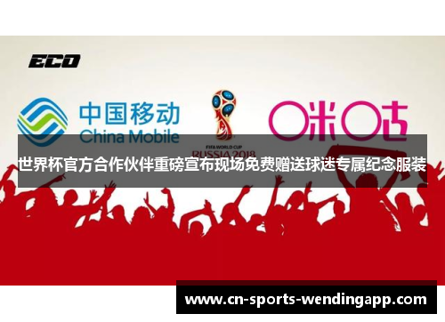 世界杯官方合作伙伴重磅宣布现场免费赠送球迷专属纪念服装