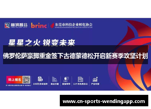 佛罗伦萨豪掷重金签下古德蒙德松开启新赛季攻坚计划