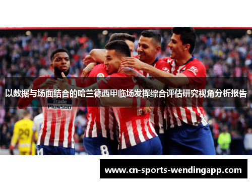 以数据与场面结合的哈兰德西甲临场发挥综合评估研究视角分析报告