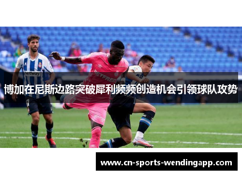 博加在尼斯边路突破犀利频频创造机会引领球队攻势