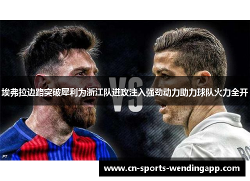 埃弗拉边路突破犀利为浙江队进攻注入强劲动力助力球队火力全开