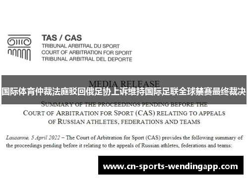 国际体育仲裁法庭驳回俄足协上诉维持国际足联全球禁赛最终裁决 国际体育仲裁法庭驳回俄足协上诉维持国际足联全球禁赛最终裁决