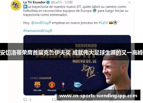 安切洛蒂荣膺首届克鲁伊夫奖 成就伟大足球生涯的又一高峰