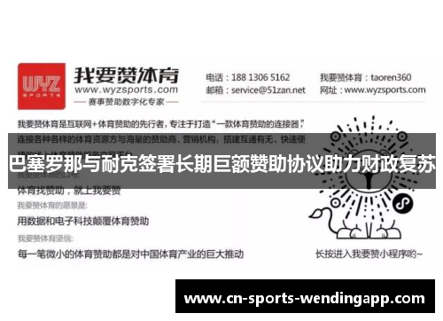 巴塞罗那与耐克签署长期巨额赞助协议助力财政复苏