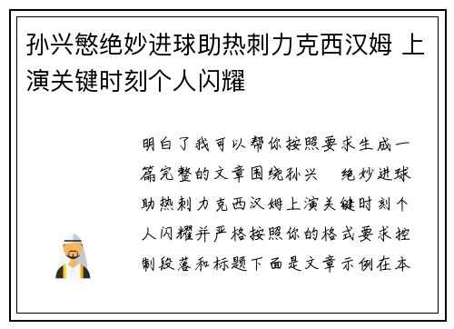 孙兴慜绝妙进球助热刺力克西汉姆 上演关键时刻个人闪耀