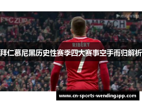 拜仁慕尼黑历史性赛季四大赛事空手而归解析