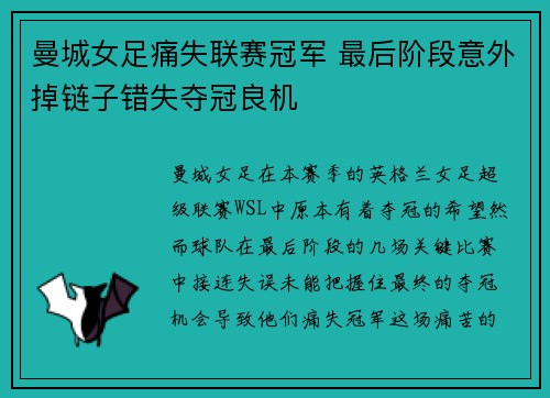 曼城女足痛失联赛冠军 最后阶段意外掉链子错失夺冠良机