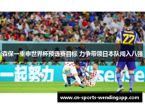 森保一重申世界杯预选赛目标 力争带领日本队闯入八强