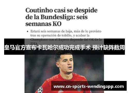 皇马官方宣布卡瓦哈尔成功完成手术 预计缺阵数周 皇马官方宣布卡瓦哈尔成功完成手术 预计缺阵数周