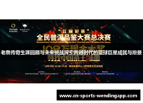 老詹传奇生涯回顾与未来挑战探索跨越时代的篮球巨星成就与愿景