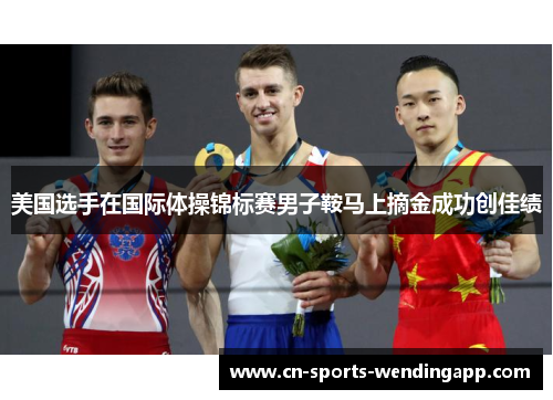 美国选手在国际体操锦标赛男子鞍马上摘金成功创佳绩