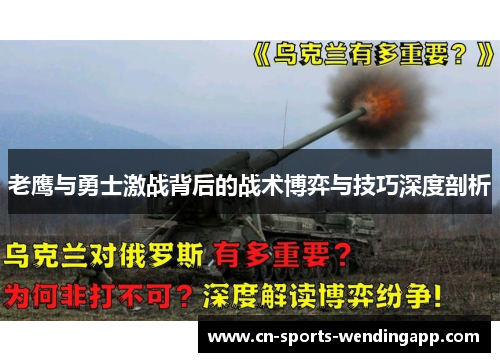 老鹰与勇士激战背后的战术博弈与技巧深度剖析 老鹰与勇士激战背后的战术博弈与技巧深度剖析