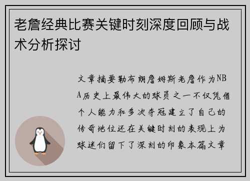 老詹经典比赛关键时刻深度回顾与战术分析探讨