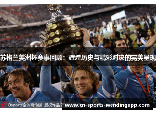 苏格兰美洲杯赛事回顾：辉煌历史与精彩对决的完美呈现